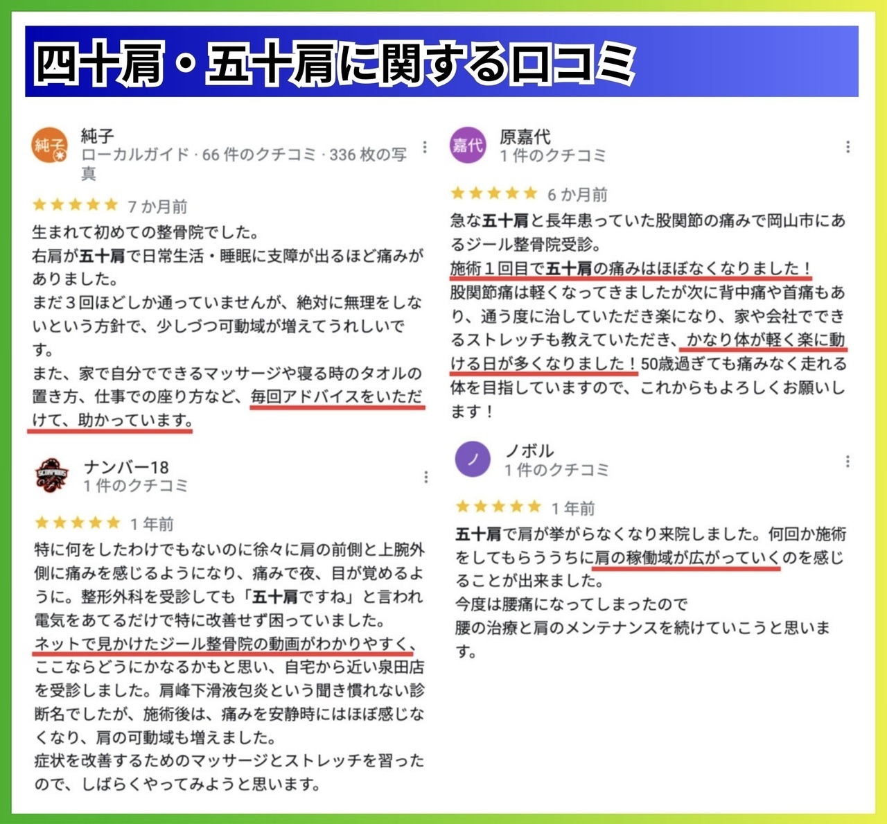 四十肩・五十肩の口コミ｜玉野市ジール鍼灸整骨院