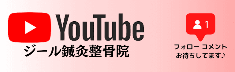 YouTube｜岡山県玉野市田井３丁目１１８８−１｜ジール鍼灸整骨院玉野院