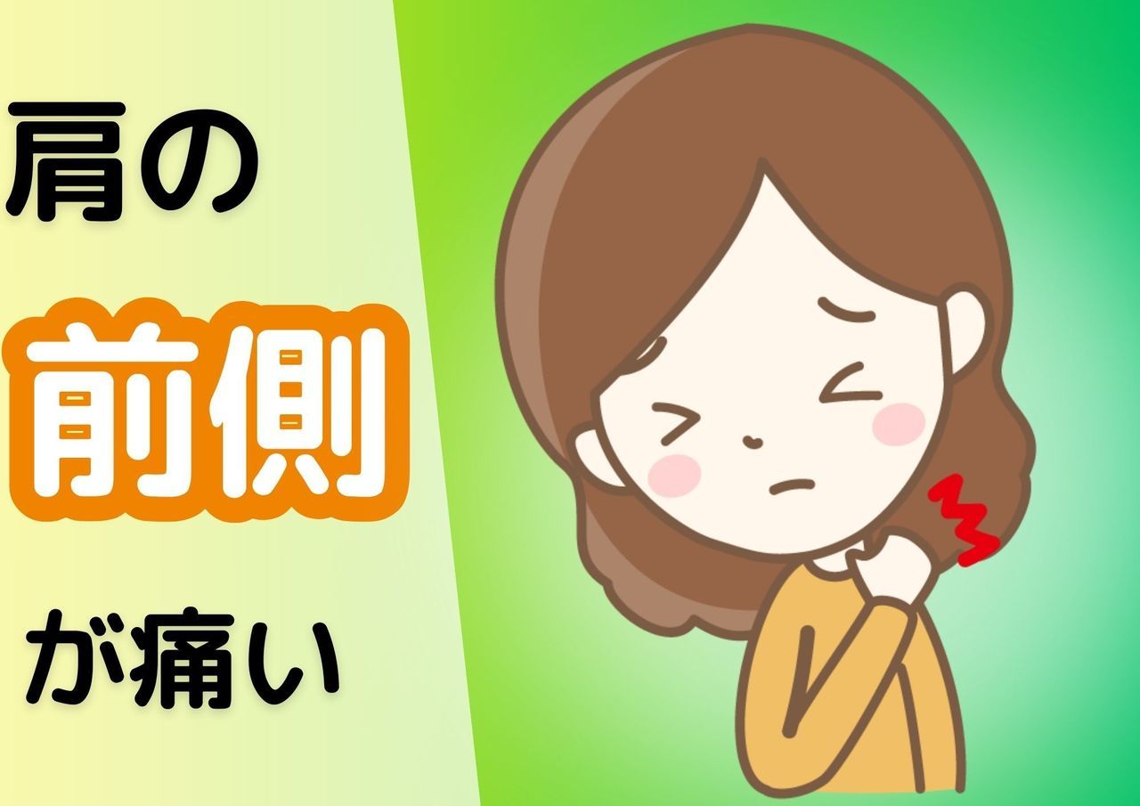 肩の前側から痛い