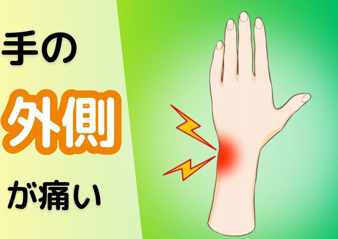 手の外側が痛い