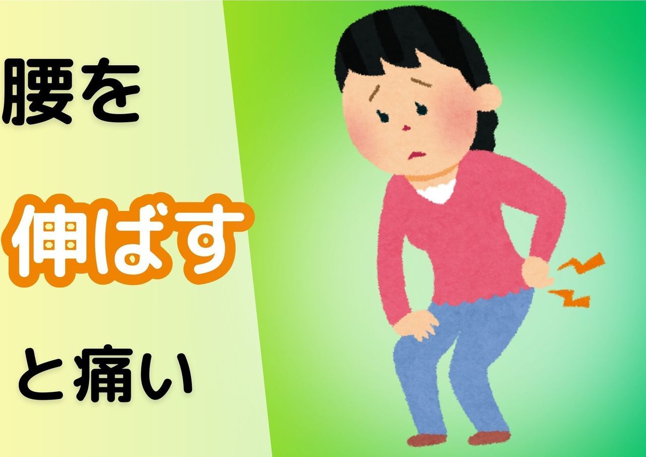 腰を伸ばすと痛い