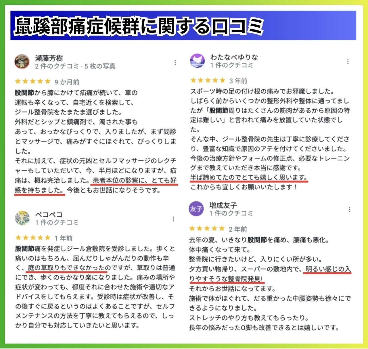 股関節の痛みに対しての口コミ｜玉野市ジール鍼灸整骨院