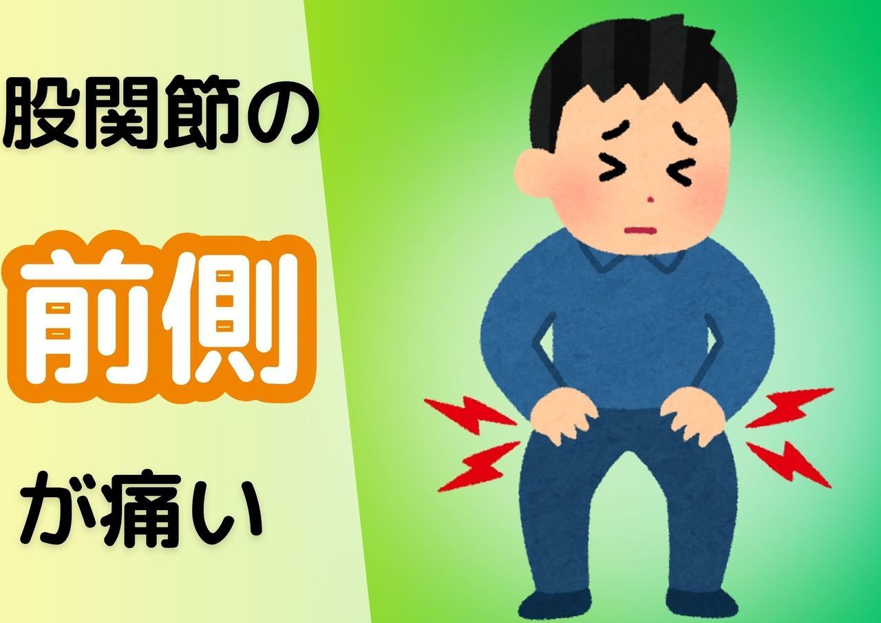 股関節の前側が痛い