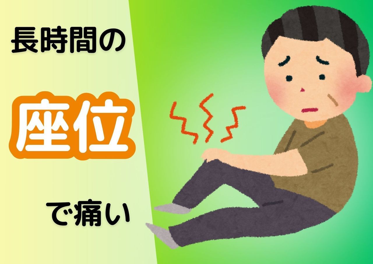 長時間の座位で痛い
