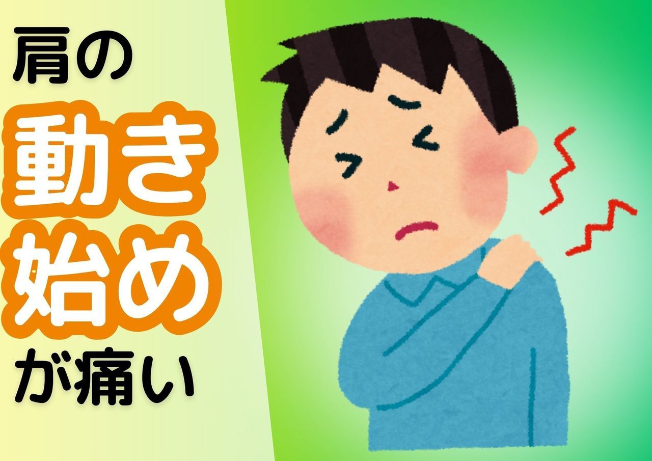 肩の動き始めが痛い