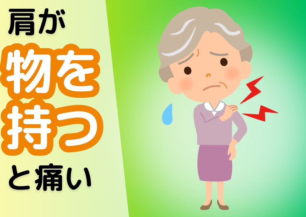 肩が物を持つと痛い