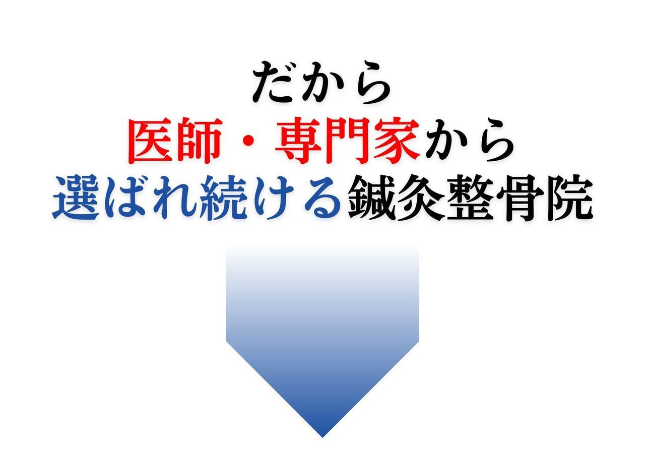 医師の推薦｜玉野市ジール鍼灸整骨院