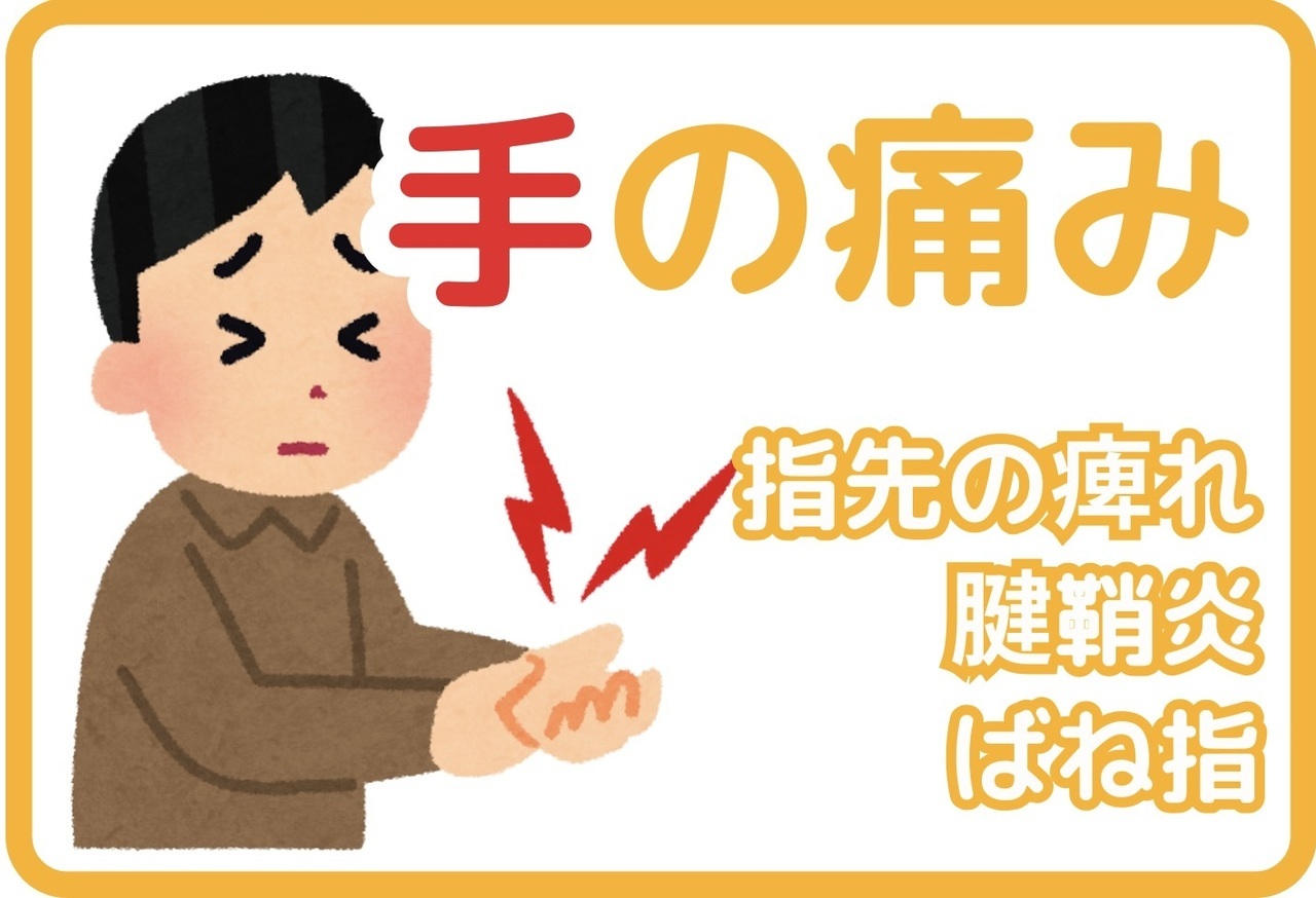 手の痛み｜玉野市田井ジール鍼灸整骨院