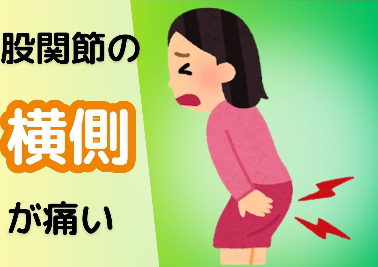 股関節の横側が痛い