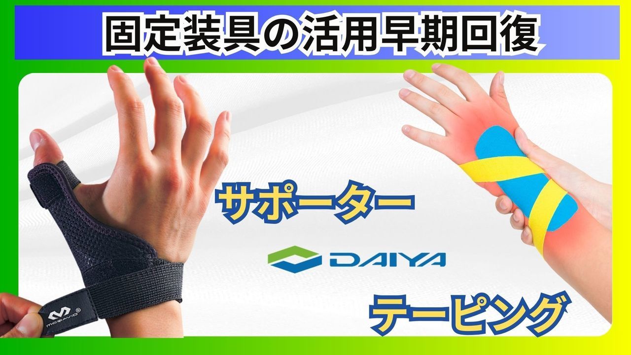 腱鞘炎（ばね指・ドケルバン病）の固定器具とサポーター｜玉野市ジール鍼灸整骨院