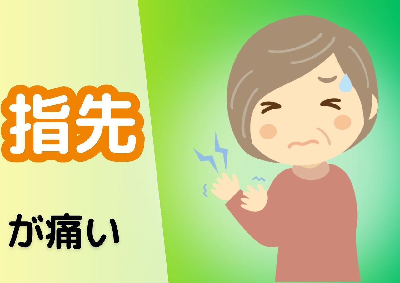 指先が痛い