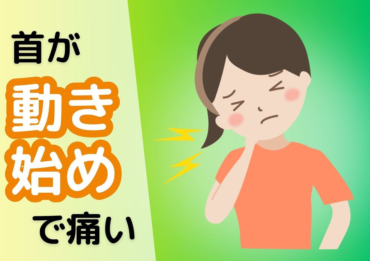 首が動き始めで痛い