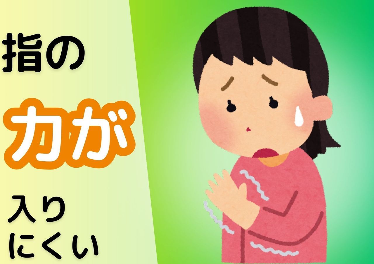指の力が入りにくい