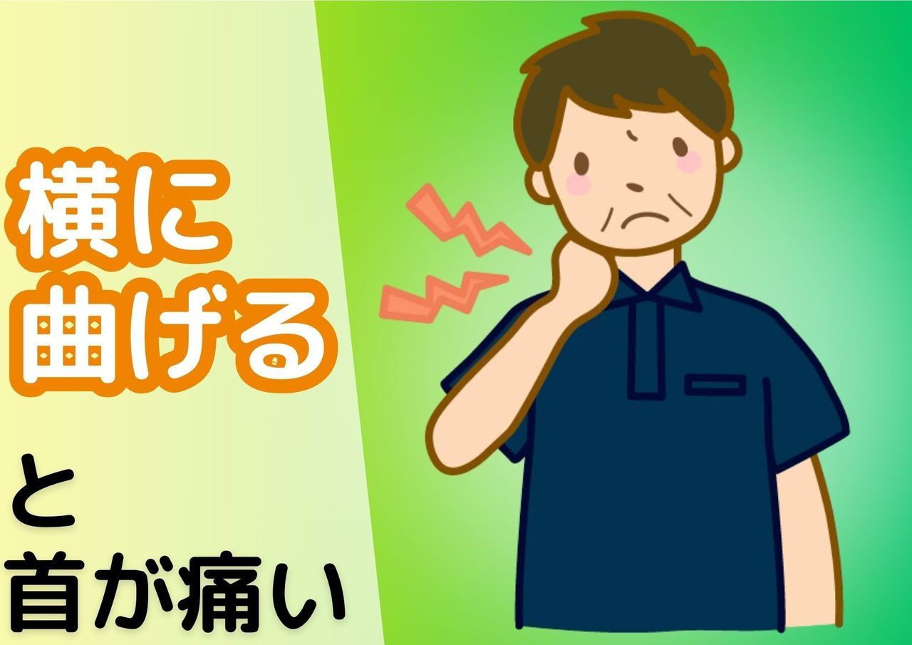 横に向けると首が痛い