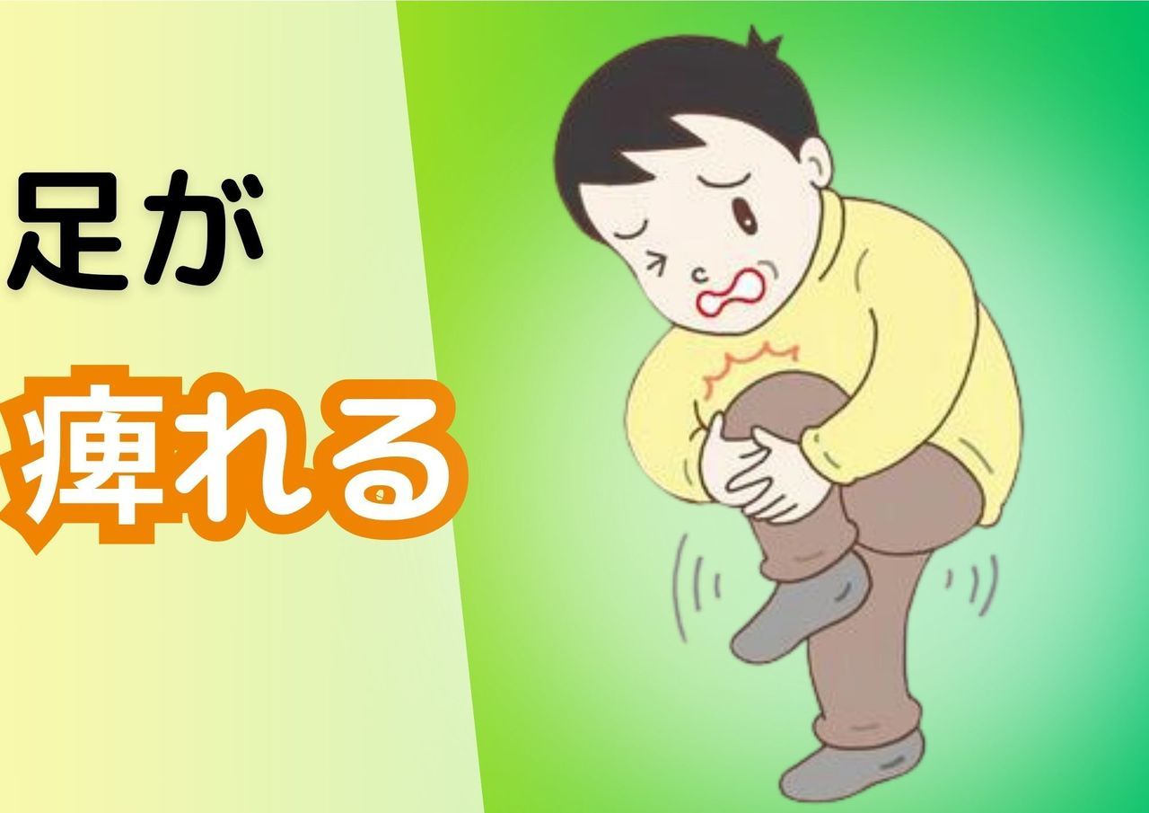 足が痺れる