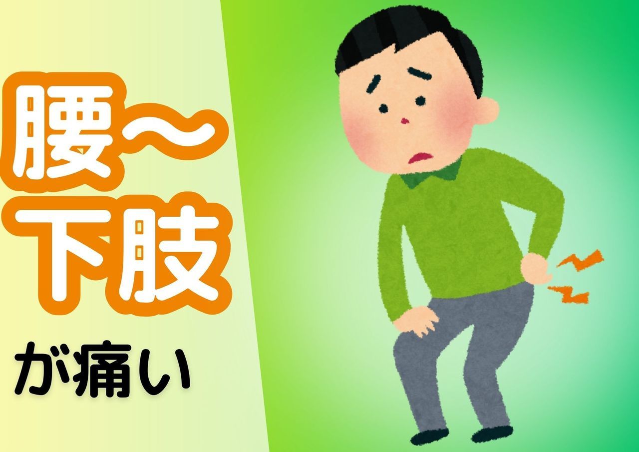 腰〜下肢が痛い