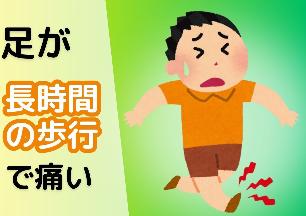足が長時間の歩行で痛い