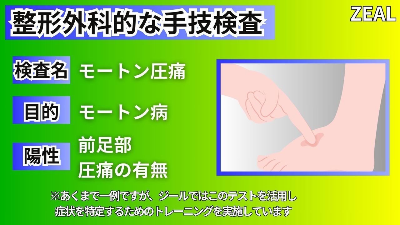 モートンの検査方法｜玉野市ジール鍼灸整骨院