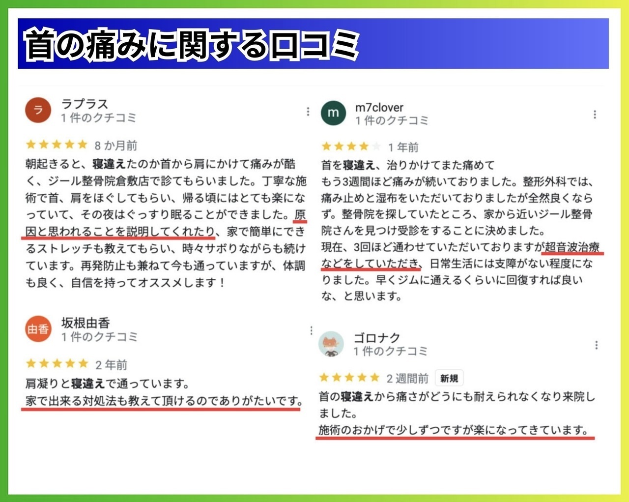 首の痛みの口コミ｜玉野市ジール鍼灸整骨院