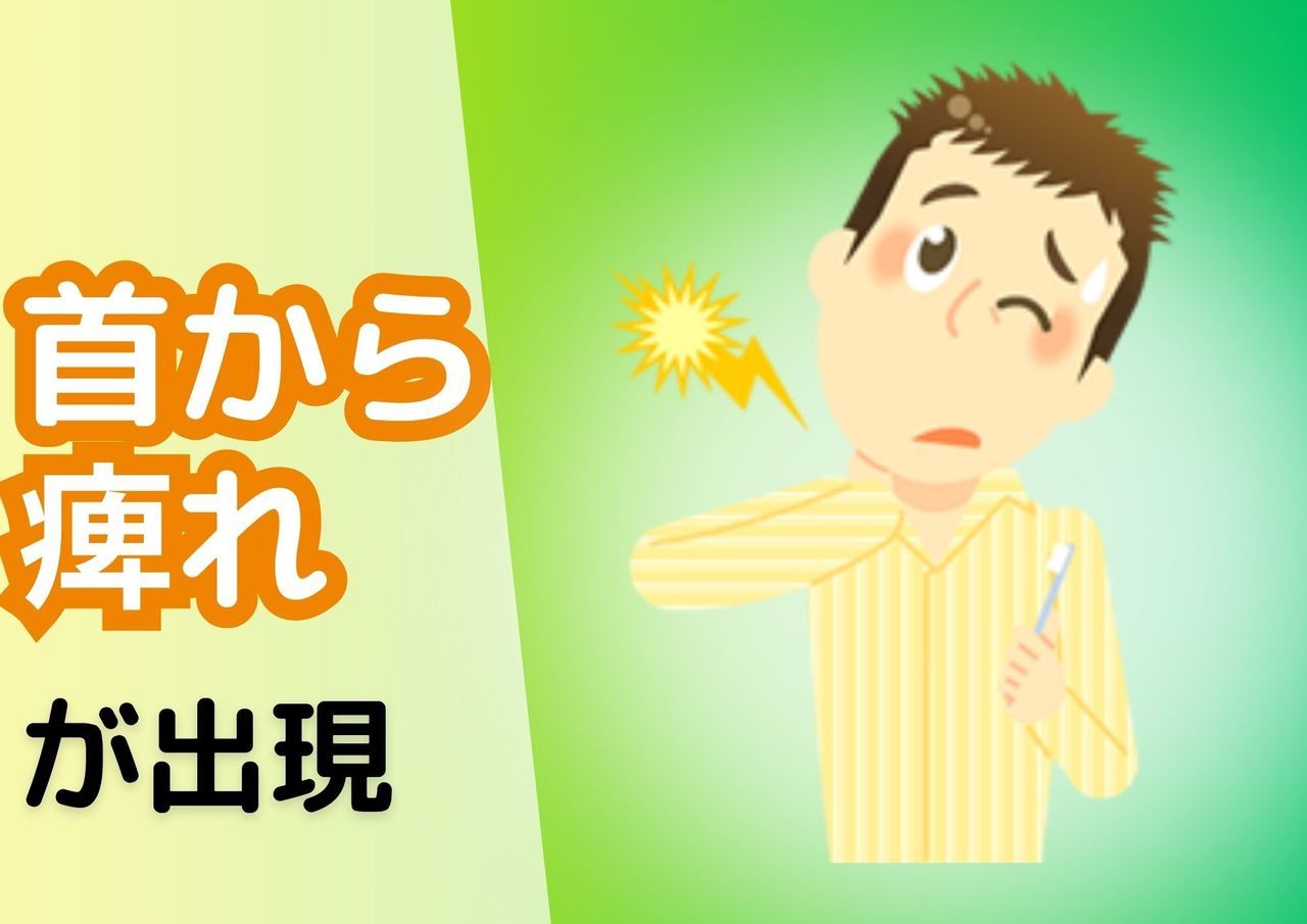 首から痺れが出現
