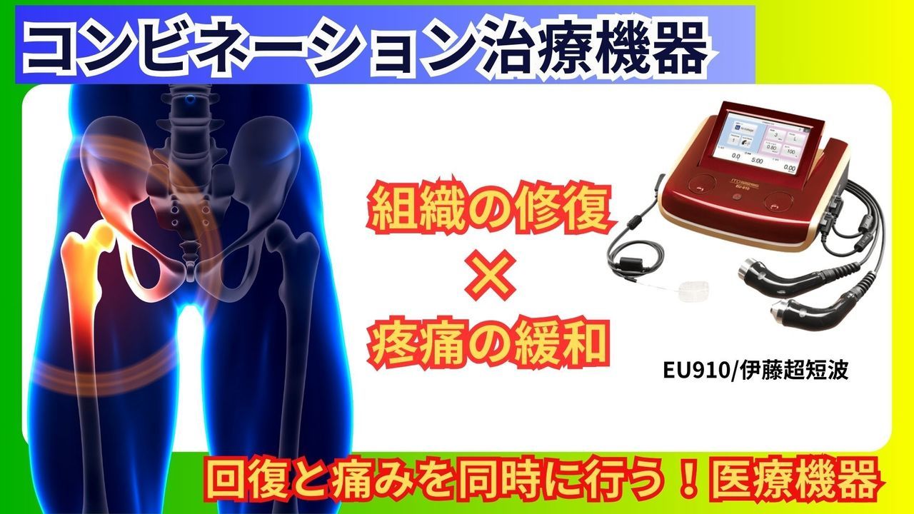 変形性股関節症の電気治療｜玉野市ジール鍼灸整骨院