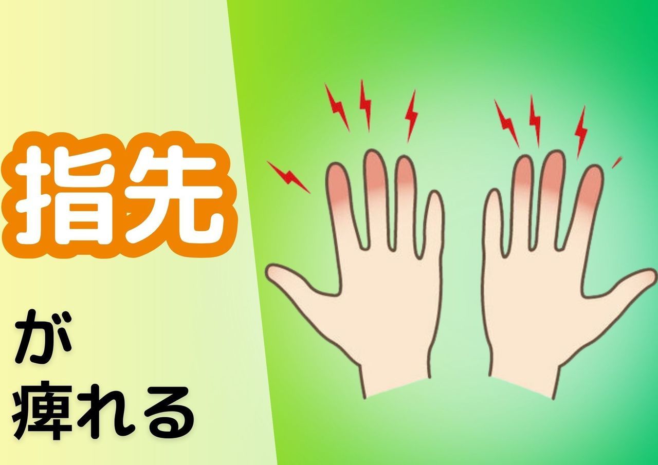 指先が痺れる