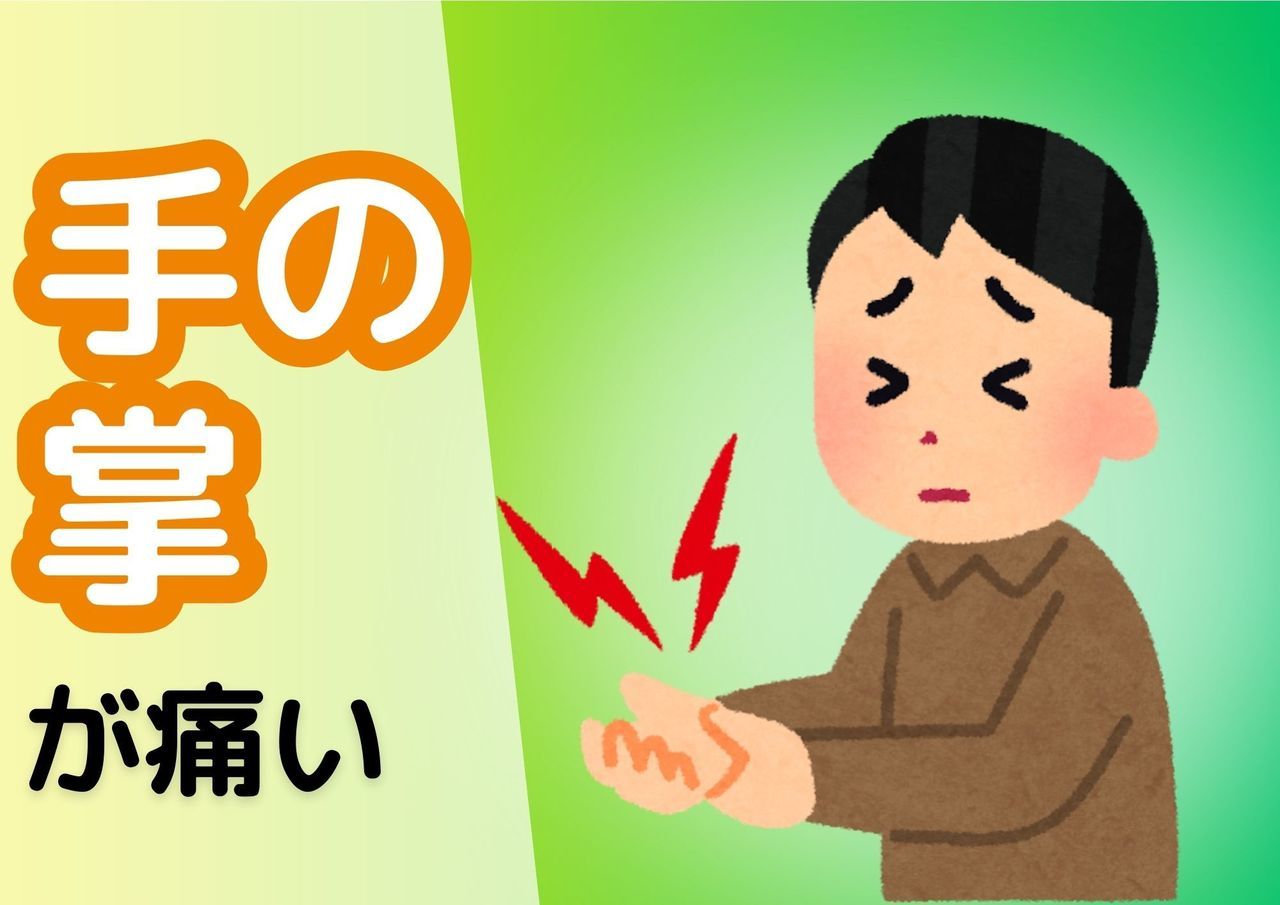 手の掌が痛い
