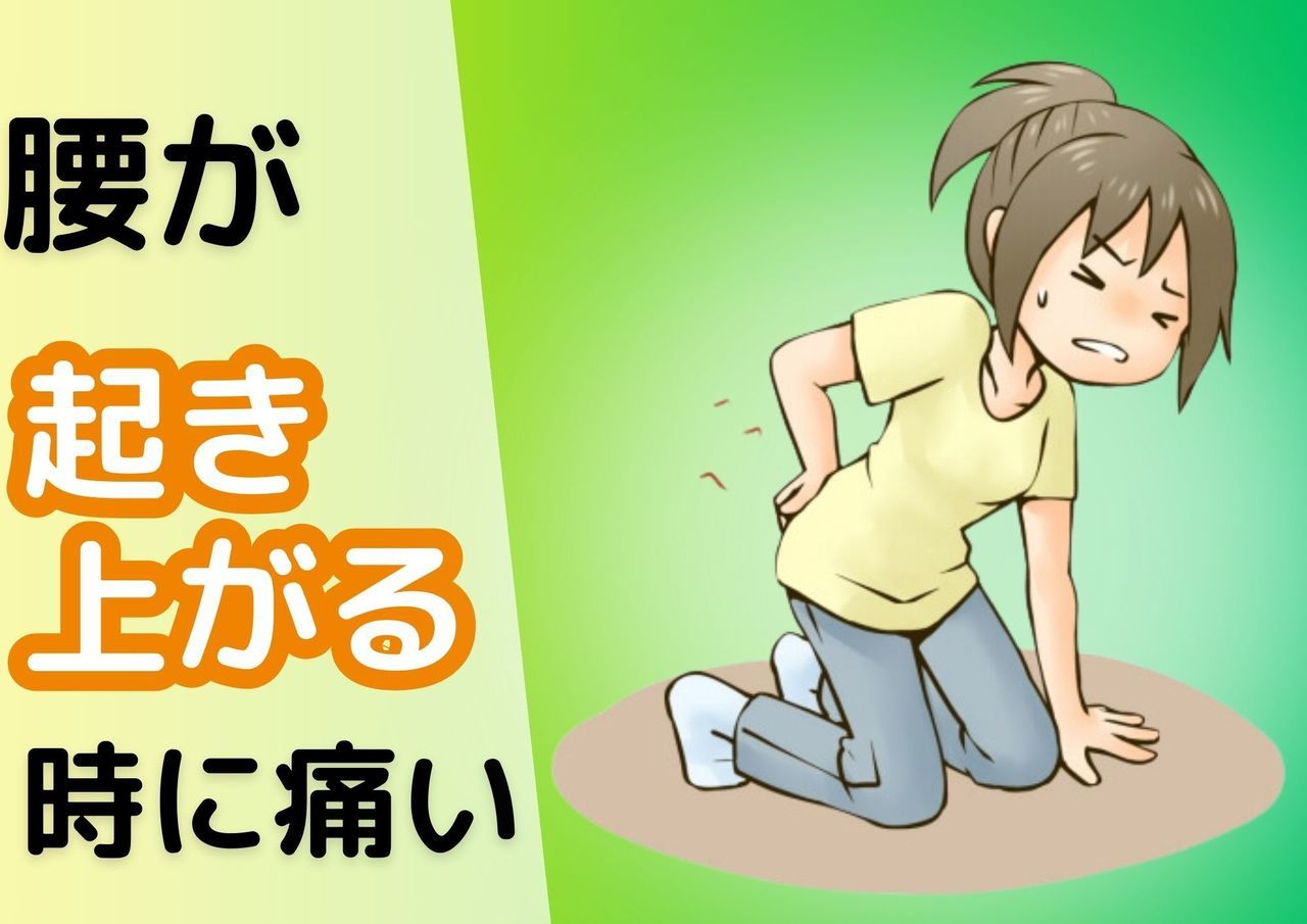 腰が起き上がる時に痛い