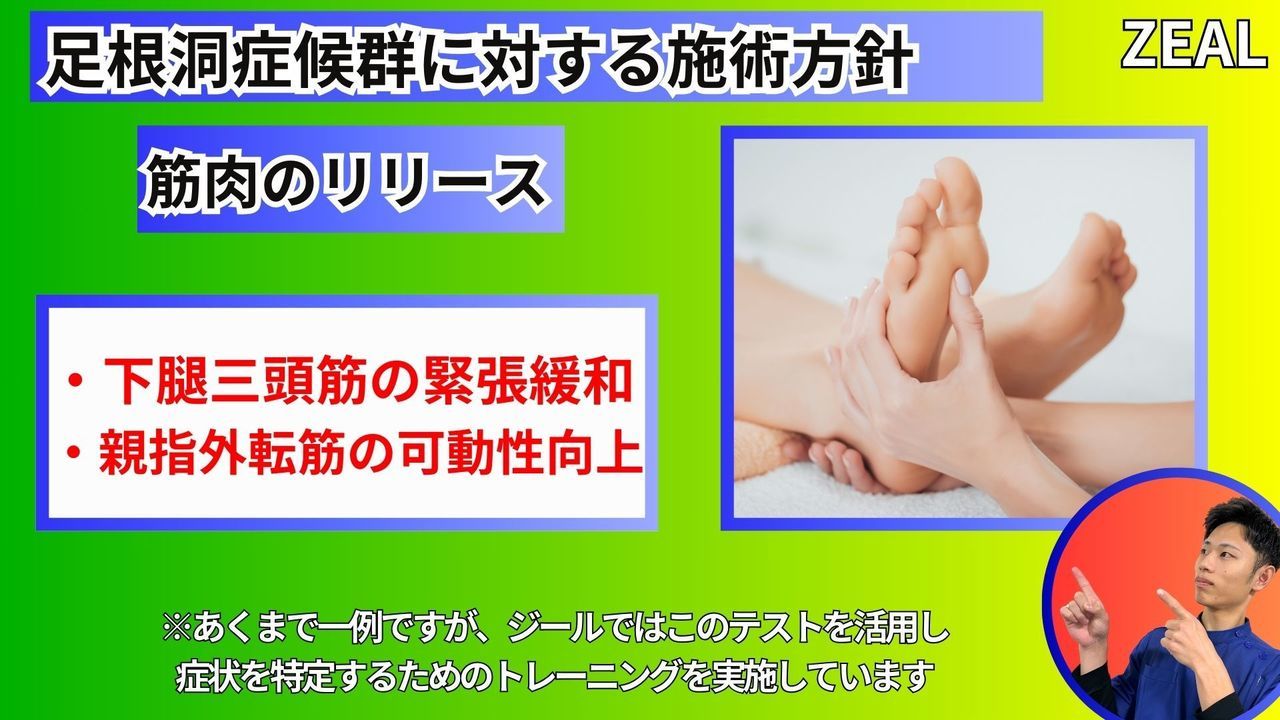 岡山県玉野市田井３丁目１１８８−１｜ジール鍼灸整骨院玉野院｜足根洞症候群の施術方法