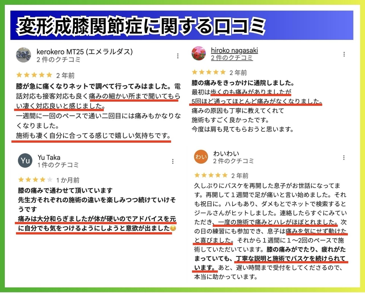 変形性膝関節症の口コミ｜玉野市ジール鍼灸整骨院
