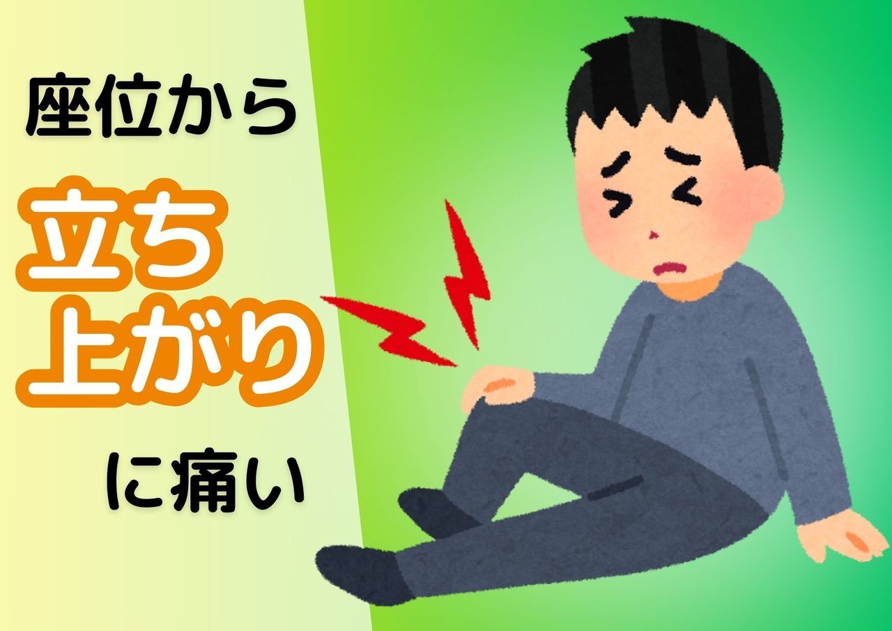 座位から立ち上がりに痛い