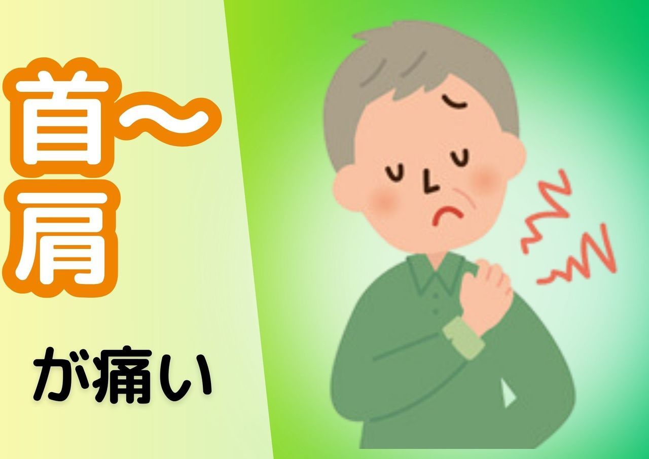 首〜肩が痛い