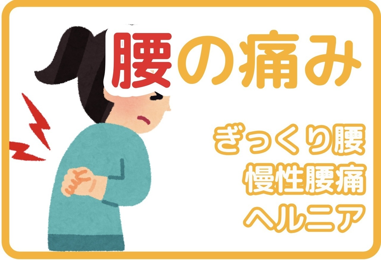 腰の痛み｜玉野市田井ジール鍼灸整骨院