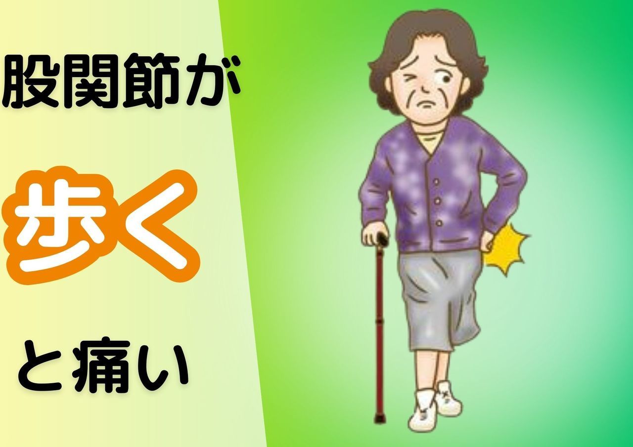 股関節が歩くと痛い