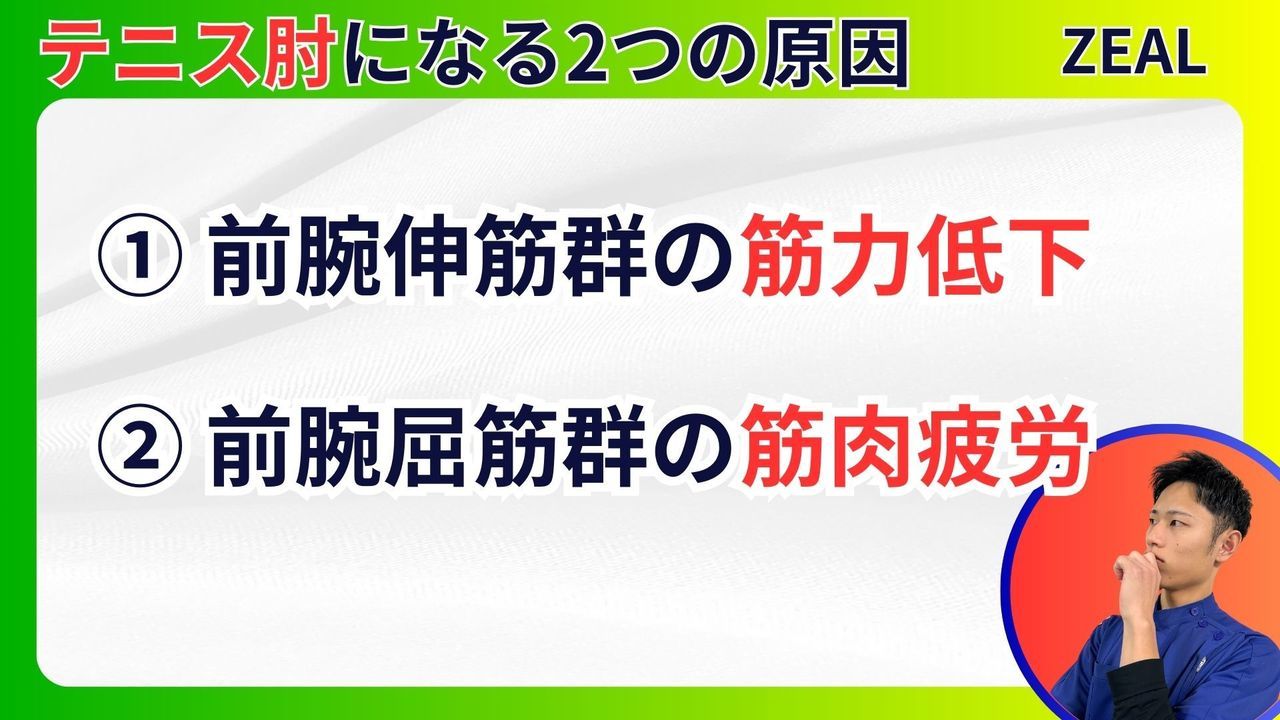 テニス肘（上腕骨外側上顆炎）の原因2つ｜玉野市ジール鍼灸整骨院
