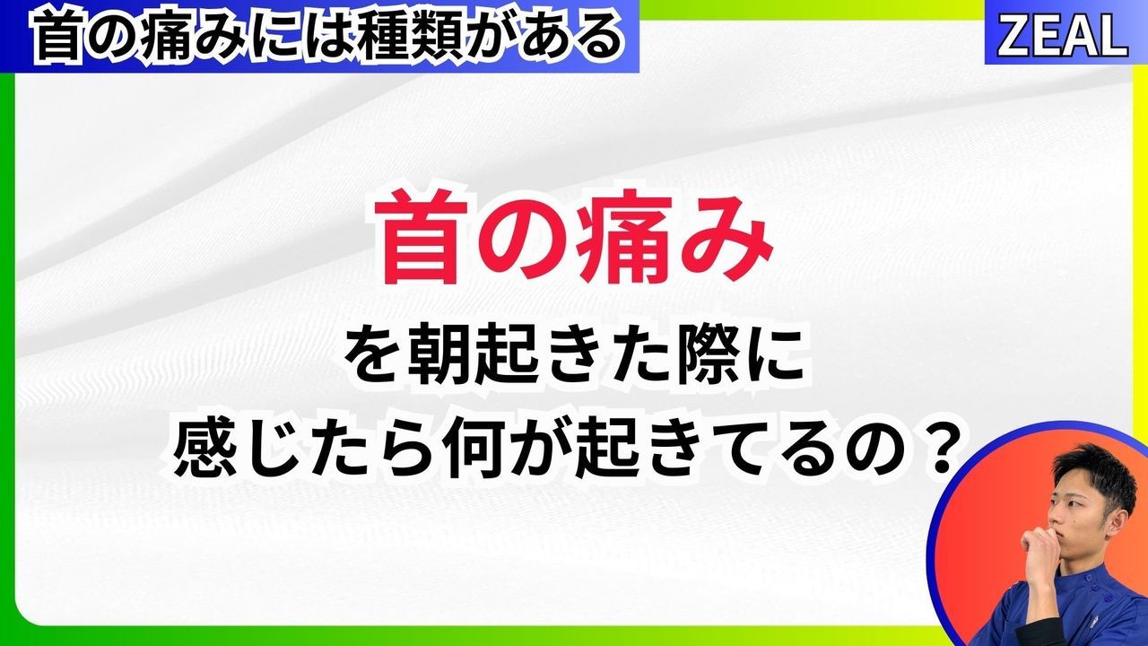 首の痛みの症状｜玉野市ジール鍼灸整骨院