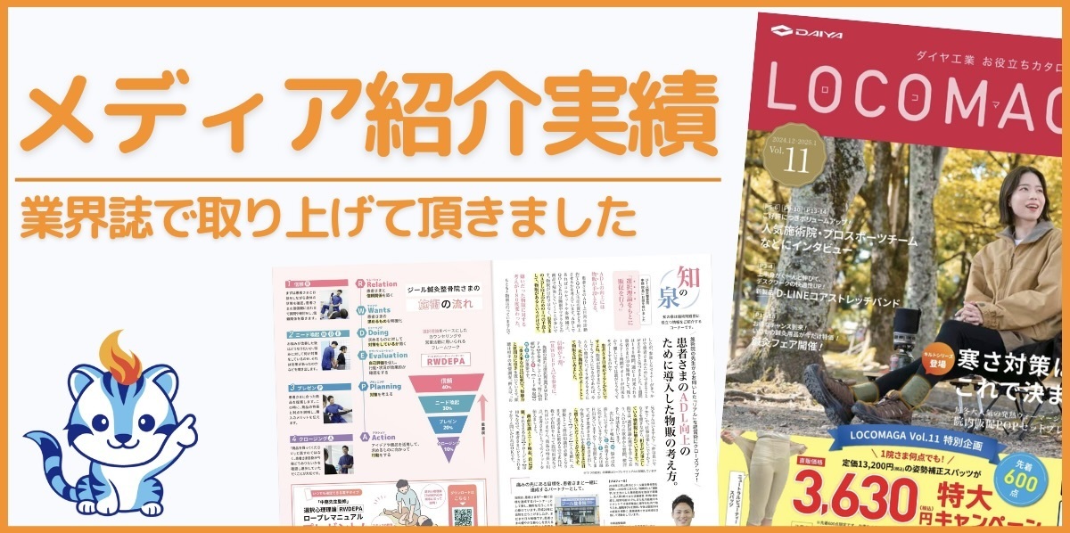 メディア実績｜玉野市田井ジール鍼灸整骨院