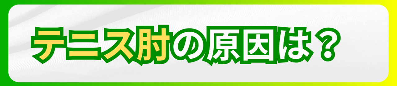 テニス肘（上腕骨外側上顆炎）の原因｜玉野市ジール鍼灸整骨院