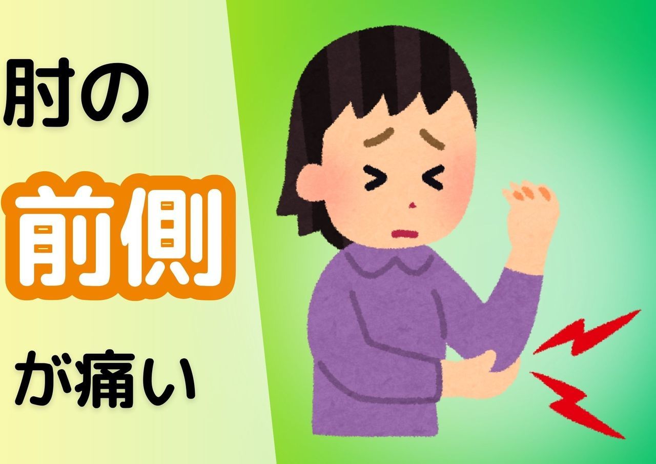 肘の前側が痛い