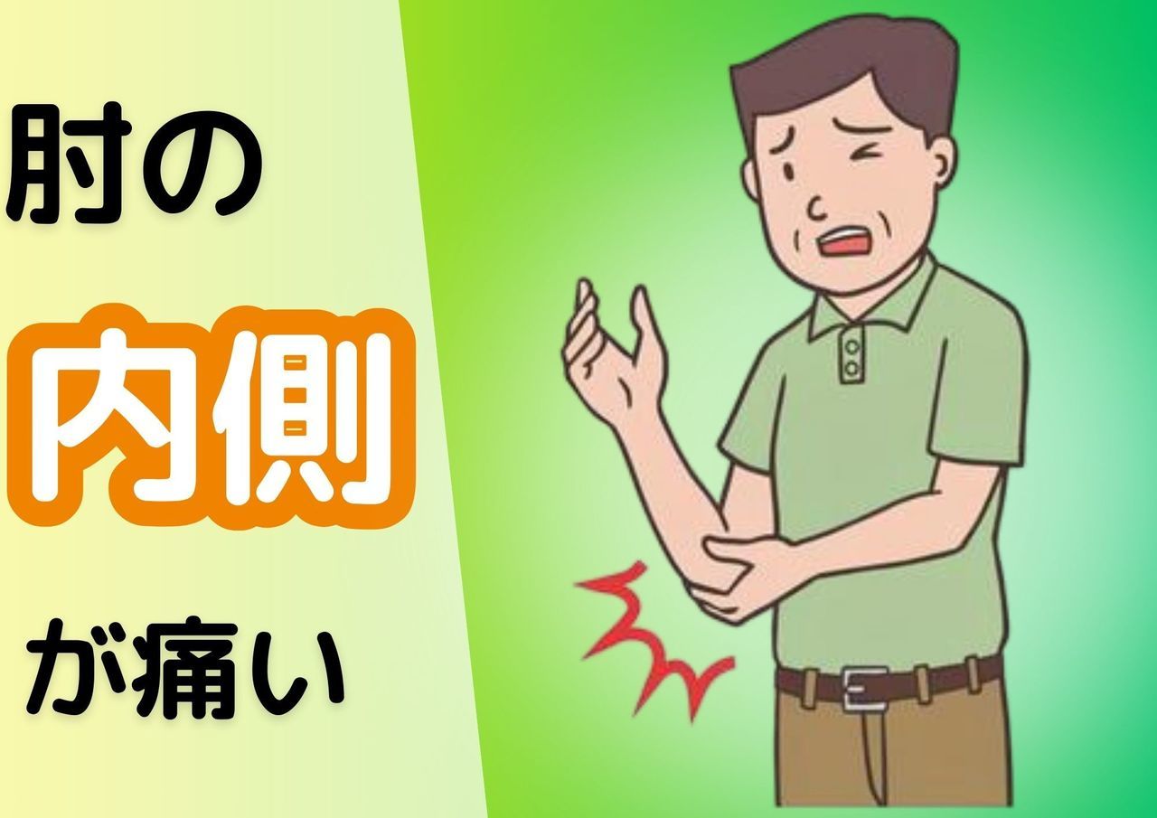 肘の内側が痛い
