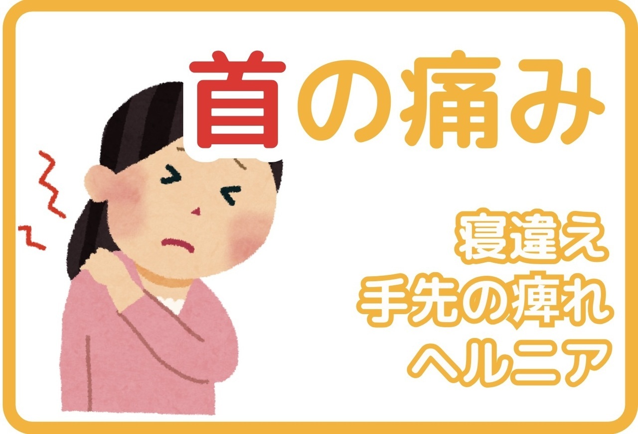 首の痛み｜玉野市田井ジール鍼灸整骨院