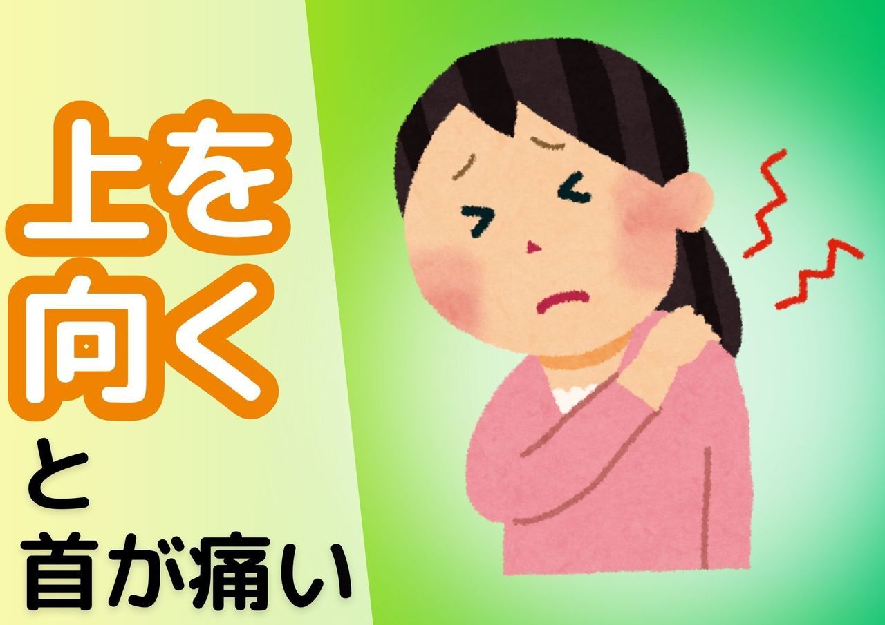 上を向くと首が痛い
