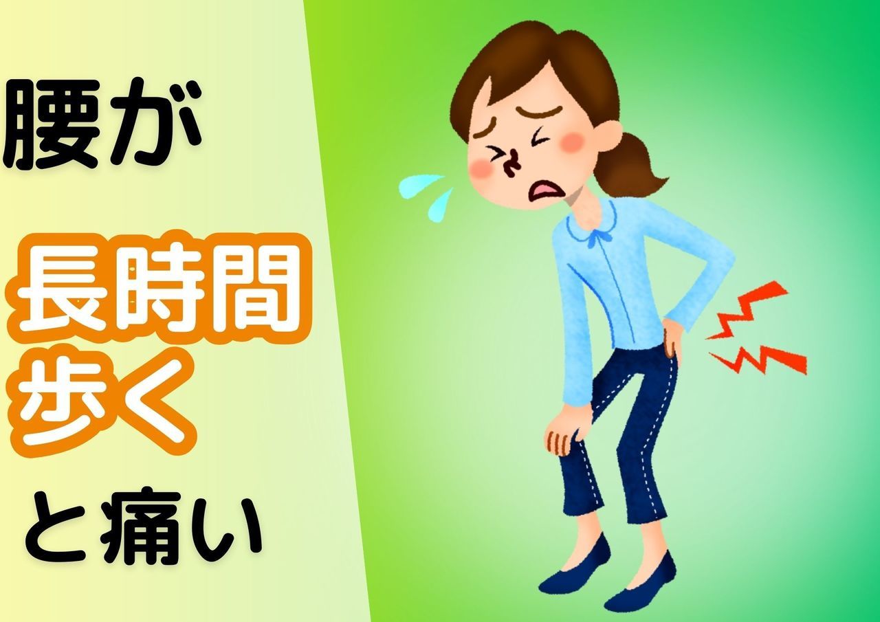 腰が長時間歩くと痛い