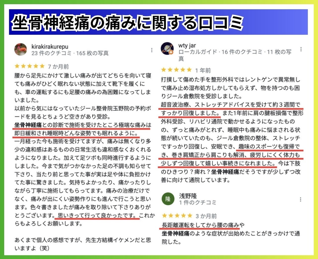 坐骨神経痛に関する口コミ｜玉野市ジール鍼灸整骨院