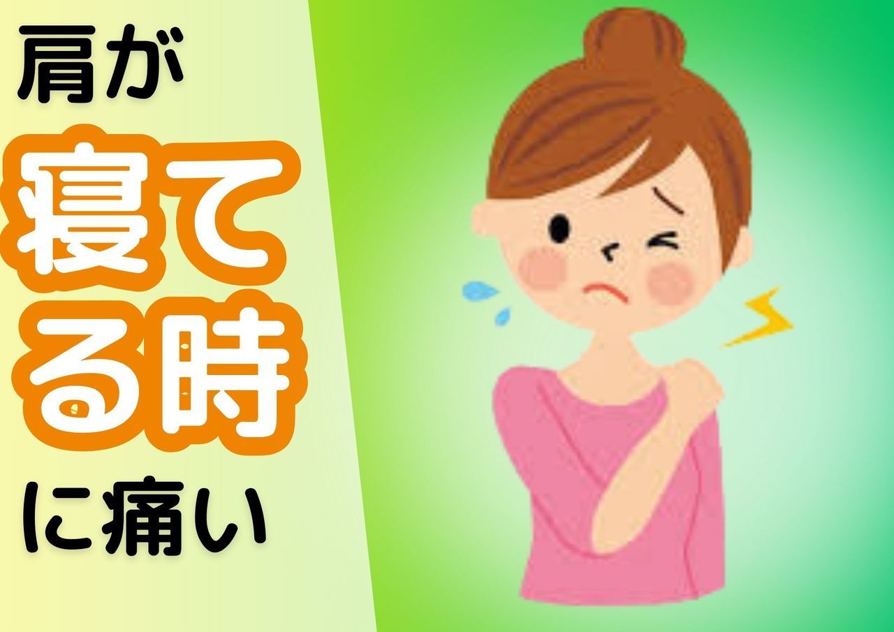 肩が寝ている時に痛い