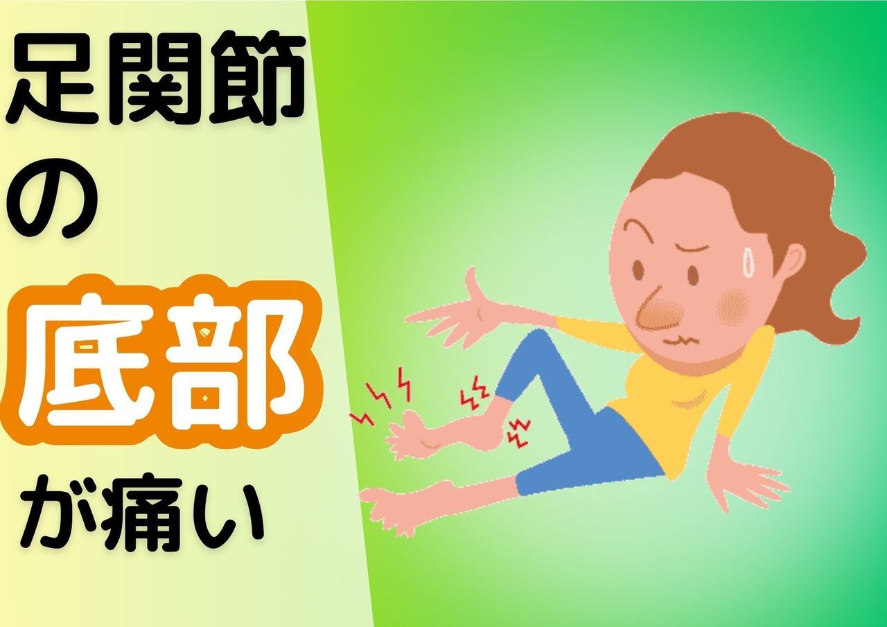 足関節の底部が痛い