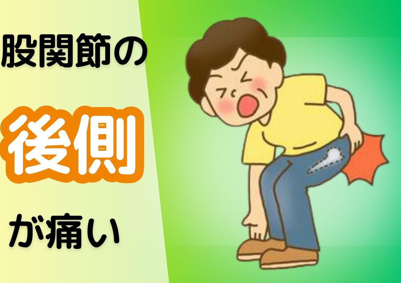 股関節の後側が痛い