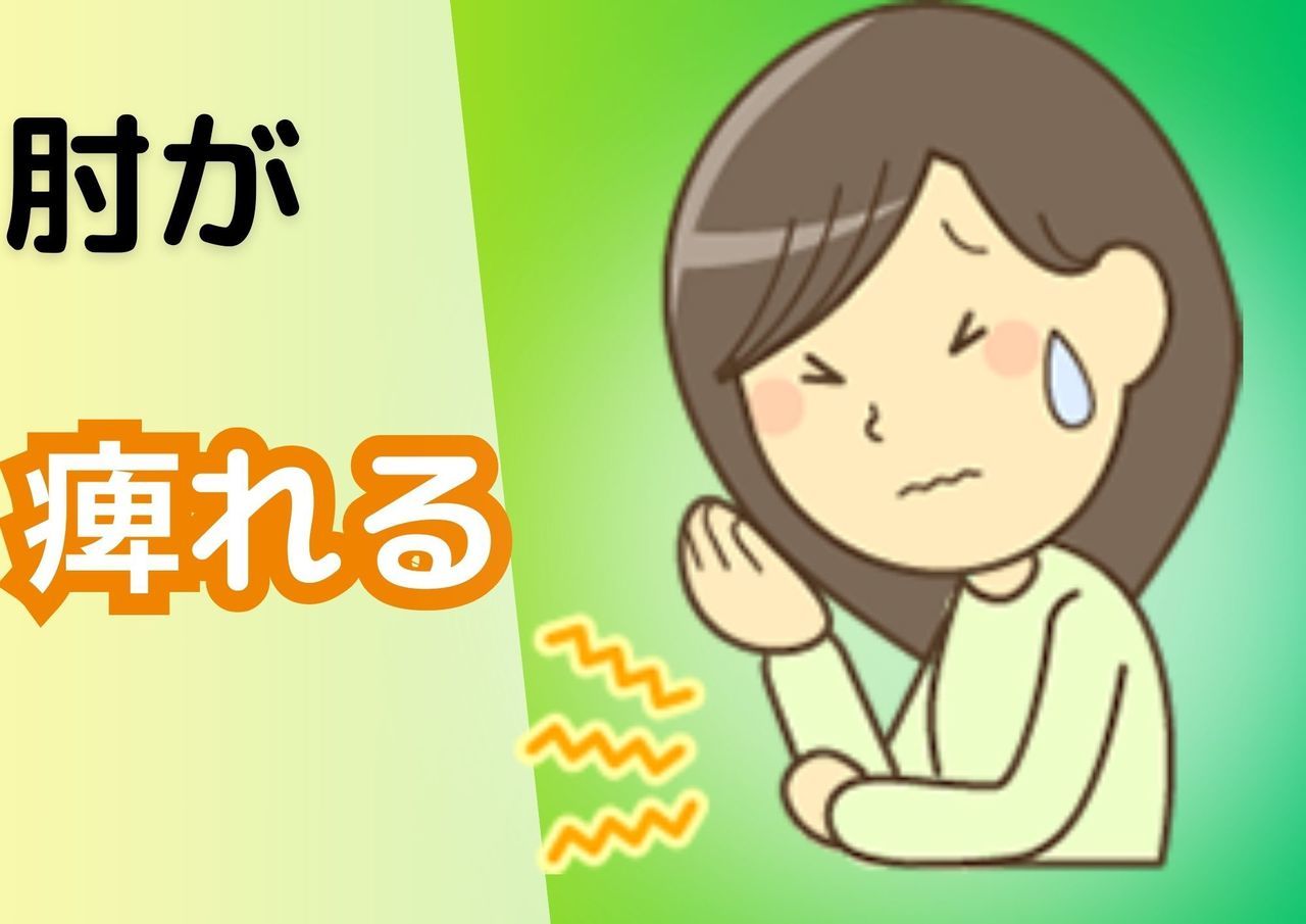 肘が痺れる