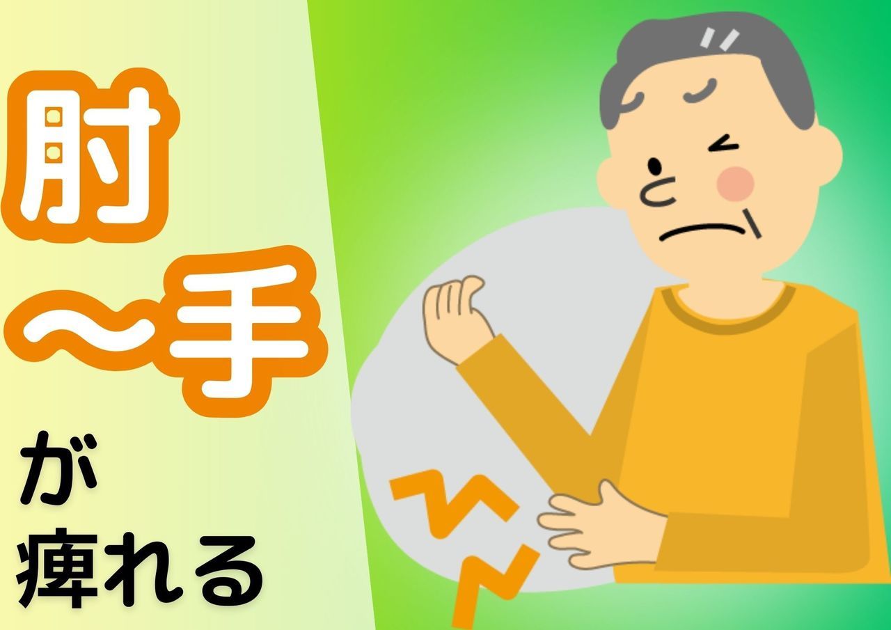 肘〜手が痺れる