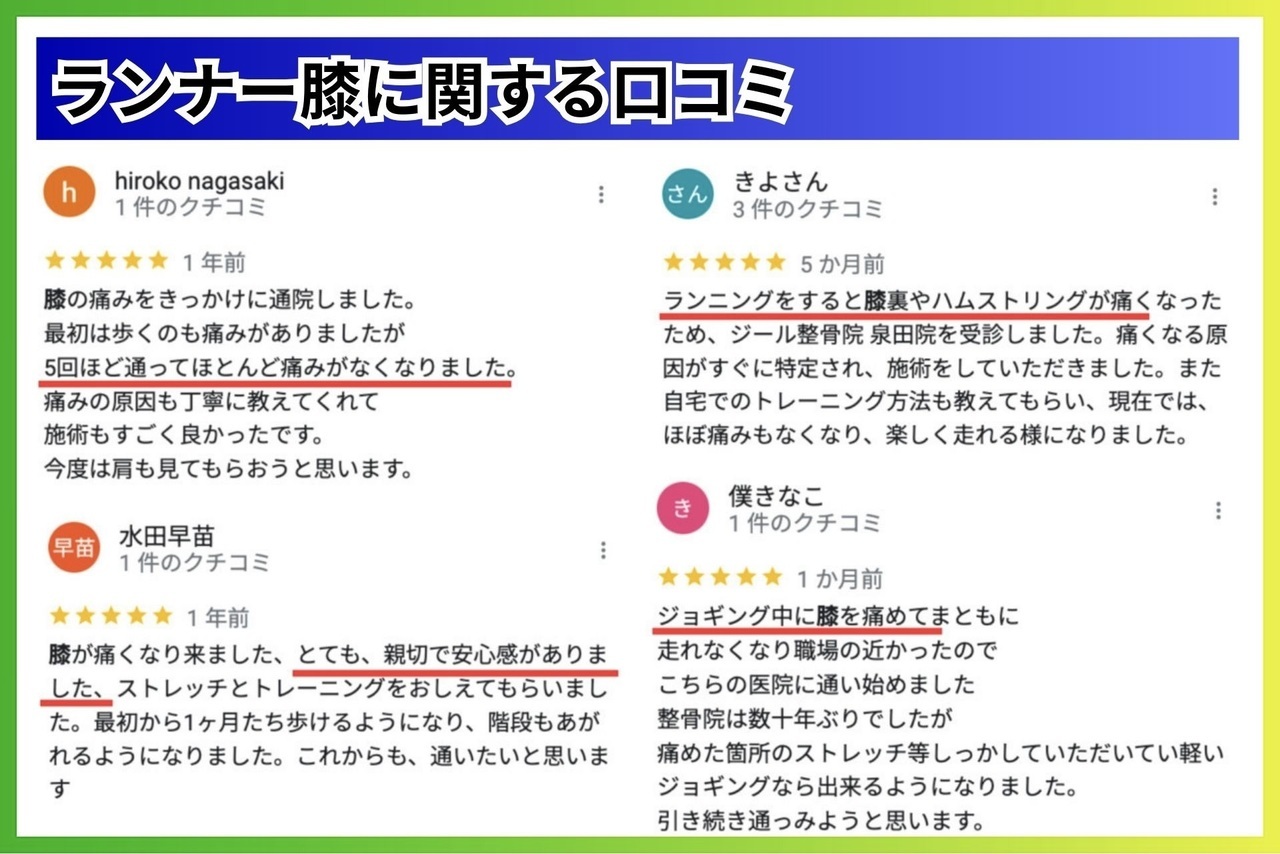 ランナー膝に関する口コミ｜玉野市田井ジール鍼灸整骨院